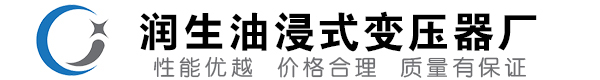 陇川油浸式变压器-陇川变压器厂-陇川变压器生产厂家
